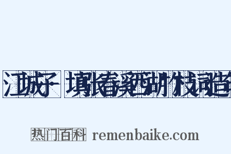 江城子·填张春溪西湖竹枝词造句是什么意思的图片